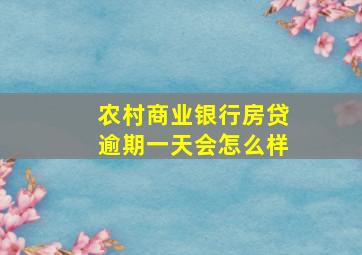 农村商业银行房贷逾期一天会怎么样