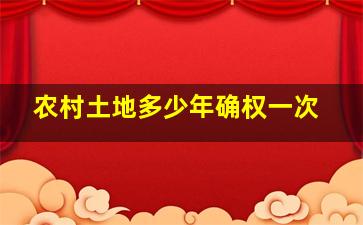 农村土地多少年确权一次