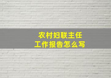 农村妇联主任工作报告怎么写