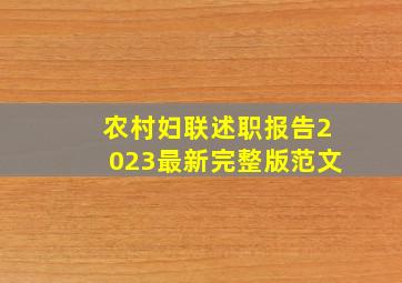 农村妇联述职报告2023最新完整版范文