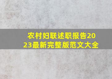 农村妇联述职报告2023最新完整版范文大全