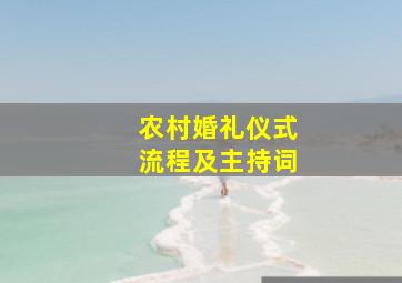 农村婚礼仪式流程及主持词