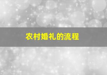 农村婚礼的流程