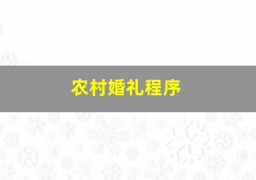 农村婚礼程序