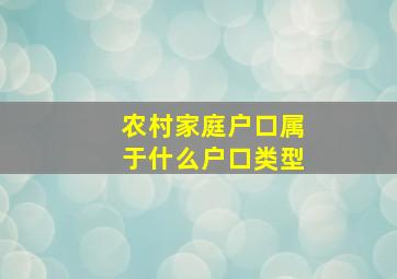 农村家庭户口属于什么户口类型