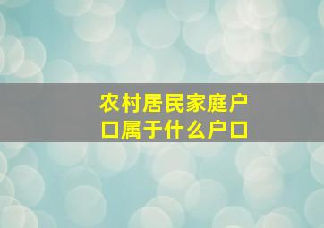 农村居民家庭户口属于什么户口