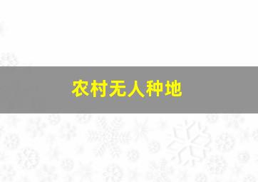 农村无人种地