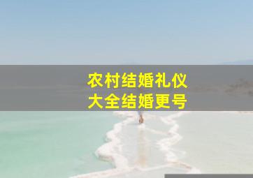 农村结婚礼仪大全结婚更号