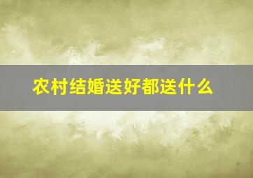 农村结婚送好都送什么