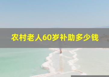 农村老人60岁补助多少钱