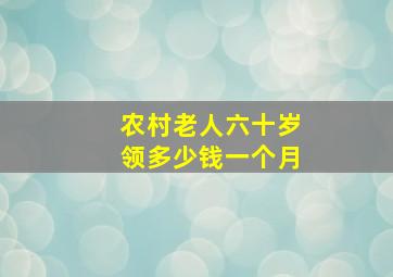 农村老人六十岁领多少钱一个月