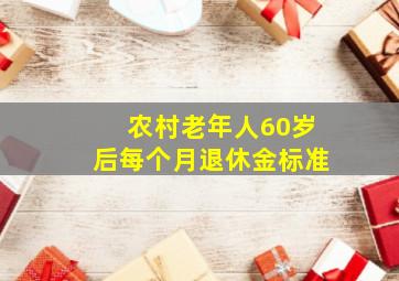 农村老年人60岁后每个月退休金标准