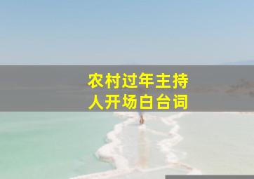 农村过年主持人开场白台词