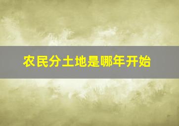 农民分土地是哪年开始