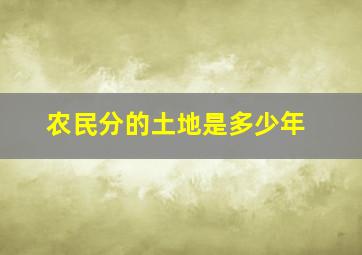 农民分的土地是多少年