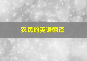 农民的英语翻译