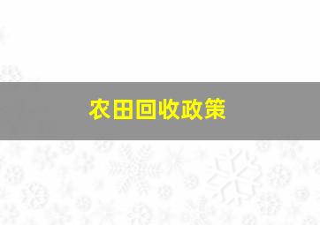 农田回收政策