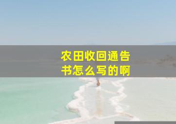 农田收回通告书怎么写的啊