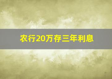 农行20万存三年利息