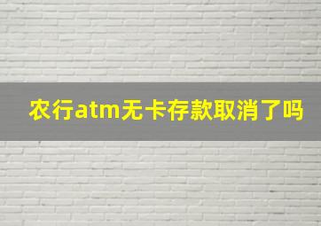 农行atm无卡存款取消了吗