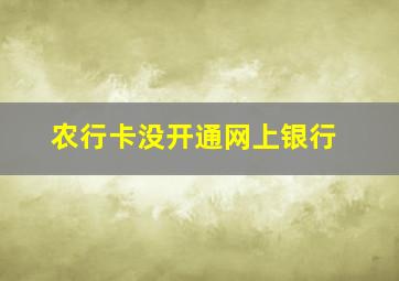 农行卡没开通网上银行