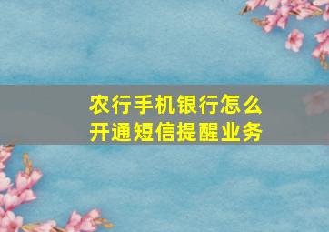 农行手机银行怎么开通短信提醒业务