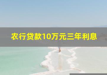 农行贷款10万元三年利息