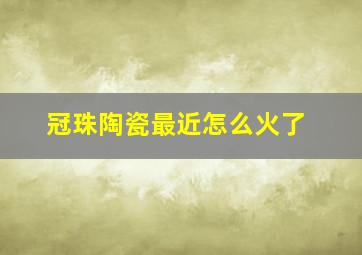 冠珠陶瓷最近怎么火了