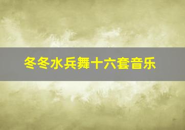 冬冬水兵舞十六套音乐