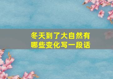 冬天到了大自然有哪些变化写一段话