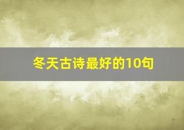 冬天古诗最好的10句