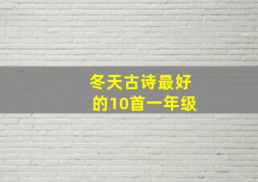 冬天古诗最好的10首一年级