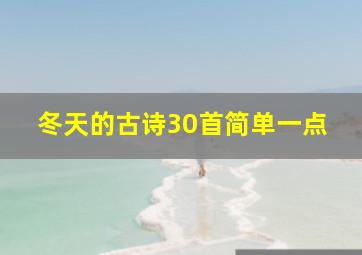 冬天的古诗30首简单一点