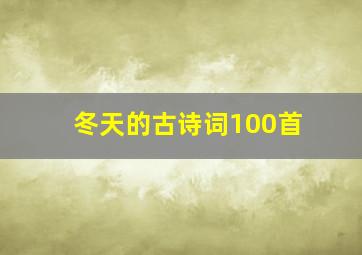 冬天的古诗词100首