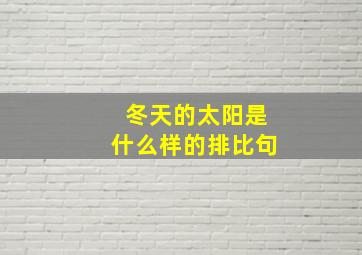 冬天的太阳是什么样的排比句