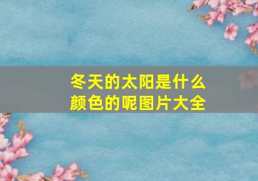 冬天的太阳是什么颜色的呢图片大全