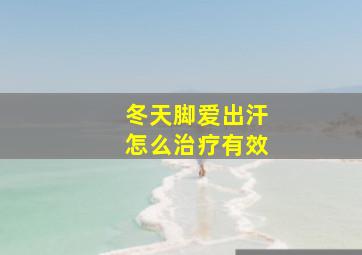 冬天脚爱出汗怎么治疗有效