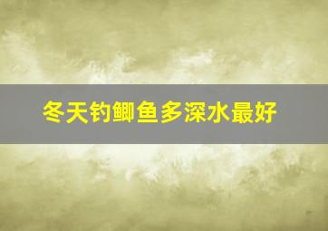 冬天钓鲫鱼多深水最好