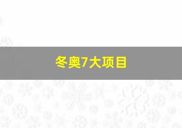 冬奥7大项目