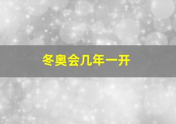 冬奥会几年一开