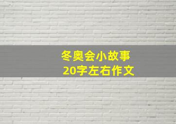 冬奥会小故事20字左右作文