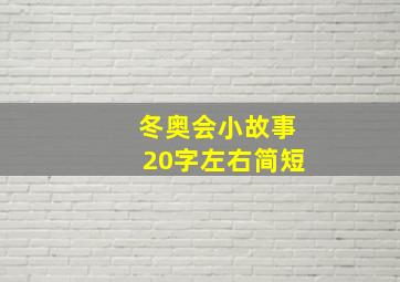 冬奥会小故事20字左右简短