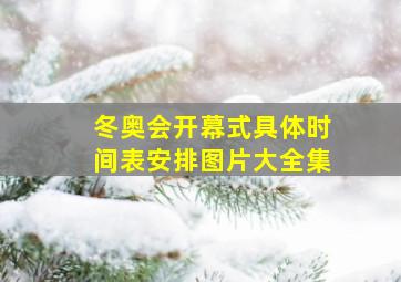 冬奥会开幕式具体时间表安排图片大全集