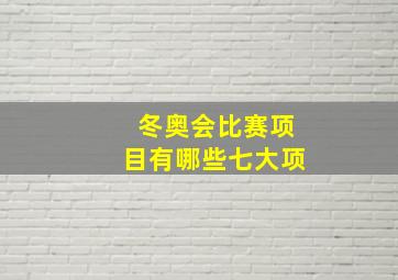 冬奥会比赛项目有哪些七大项