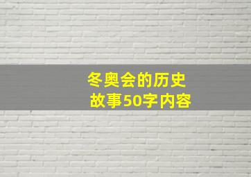 冬奥会的历史故事50字内容