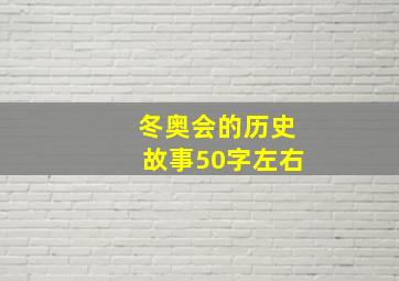 冬奥会的历史故事50字左右