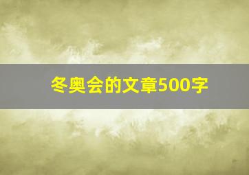 冬奥会的文章500字