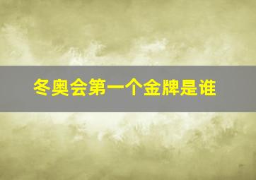 冬奥会第一个金牌是谁