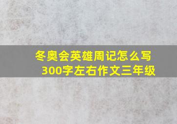 冬奥会英雄周记怎么写300字左右作文三年级