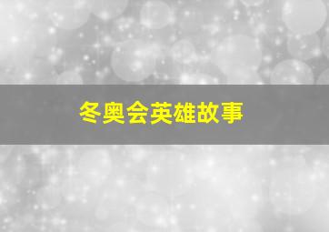 冬奥会英雄故事